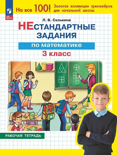 Нестандартные задания по математике. 3 класс. Рабочая тетрадь - фото 1