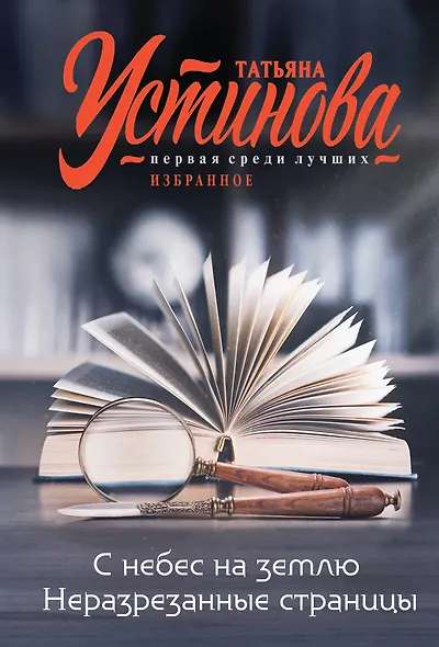 С небес на землю. Неразрезанные страницы - фото 1