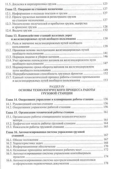 Организация перевозок грузов / Под ред. Семенова В.М. (2-е изд. стер.) учебник - фото 4