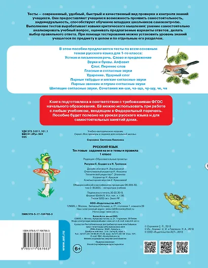 Русский язык. Тестовые задания на все темы и правила. 1 класс - фото 2