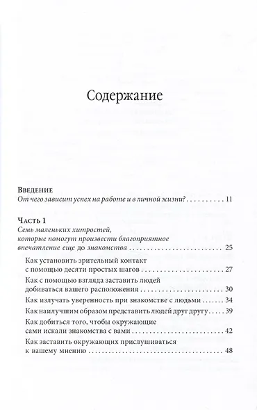Знакомства и связи. Как легко и непринужденно знакомиться с кем угодно и превращать незнакомых людей в друзей и партнеров - фото 2