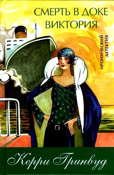 Смерть в доке Виктория - фото 1