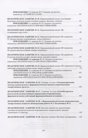 Фармацевтическая химия. Журнал документации (рабочая тетрадь № 1) для студентов III курса очного обучения. 5 семестр. Учебное пособие - фото 3