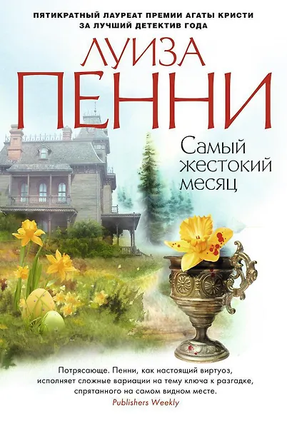 Самый жестокий месяц - фото 1
