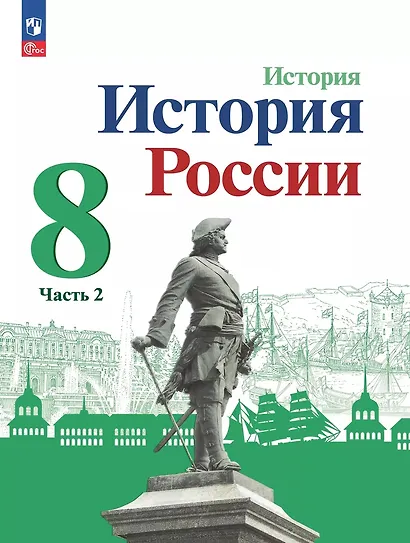 История. История России. 8 класс. Учебник. В 2-х частях. Часть 2 - фото 1