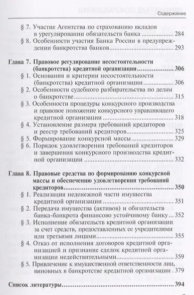 Правовые аспекты антикризисного регулирования рынка банковских услуг… (м) Лаутс - фото 4