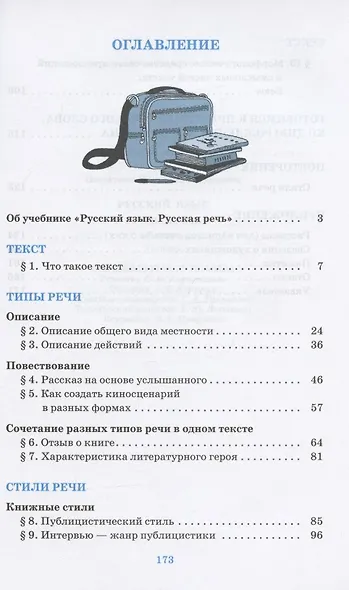 Русский язык. Русская речь. 7 класс. Учебник - фото 2