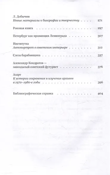 Не только о Хармсе: От Ивана Баркова до Александра Кондратова: Статьи - фото 7