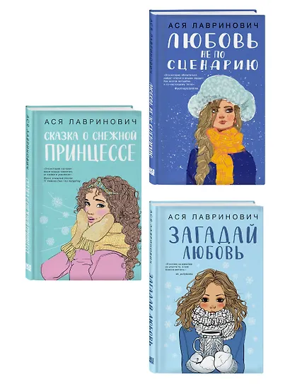 Комплект из трех книг: Любовь не по сценарию + Загадай любовь + Сказка о снежной принцессе - фото 3