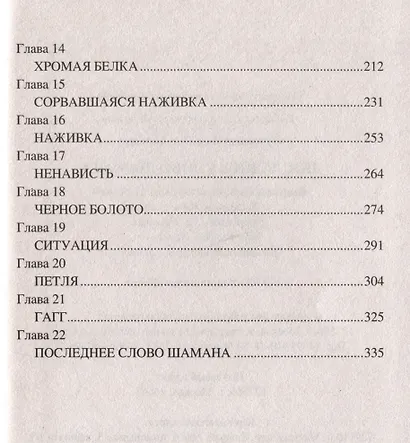 Последнее слово шамана - фото 4