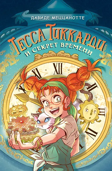 Тесса Тиккарди и секрет времени - фото 1