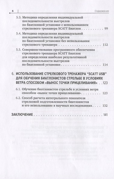 Совершенствование техники стрельбы биатлонистов на основе использования срочной информации о процессе прицеливания, получаемой при помощи тренажеров SCATT - фото 5