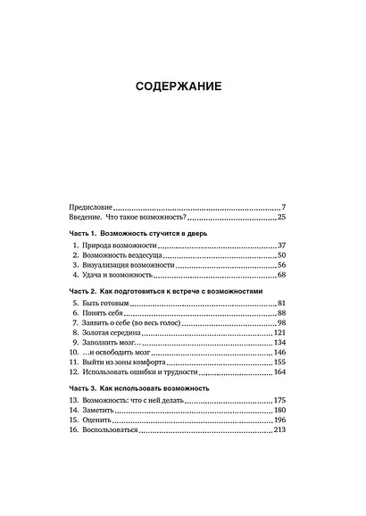 Возможность. Как превратить вероятность в действительность, а фантазию в реальность - фото 7