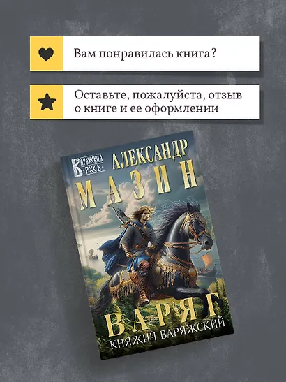 Варяг. Княжич Варяжский - фото 10