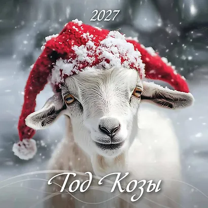 Календарь 2027г 285*285 "Год Козы. Вид 1" 6л, настенный, на скрепке - фото 1