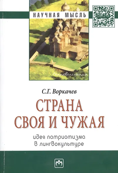 Страна своя и чужая: идея патриотизма в лингвокультуре: Монография - фото 1