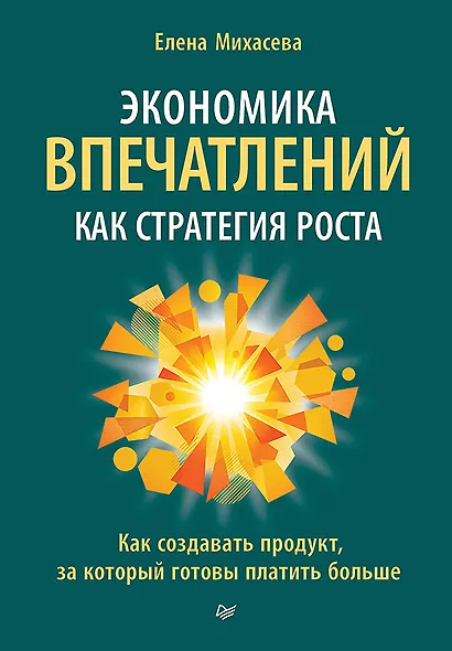 Экономика впечатлений как стратегия роста. Как создавать продукт, за который готовы платить больше - фото 1