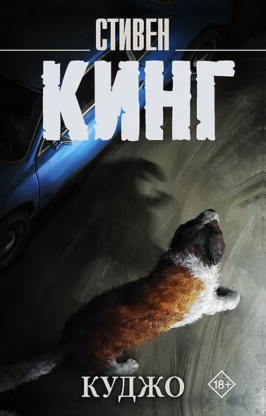 Куджо - фото 1