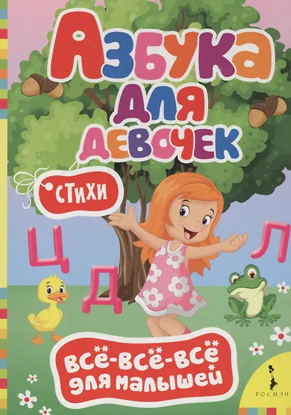 Азбука для девочек. Всё-всё-всё для малышей - фото 1