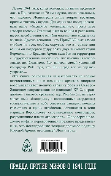 От границы до Ленинграда. Правда против мифов о 1941 годе - фото 2