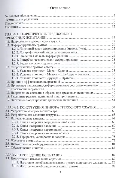Осесимметричное трехосное сжатие в практике инженерных изысканий. Монография - фото 2