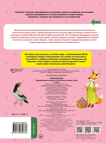 Русский язык. Правописание гласных и согласных в корне слова. 1 класс - фото 2