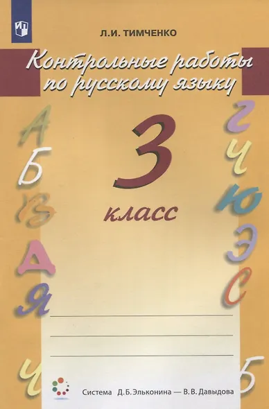 Русский язык. 3 класс. Контрольные работы - фото 3