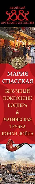 Безумный поклонник Бодлера. Магическая трубка Конан Дойла : романы - фото 5