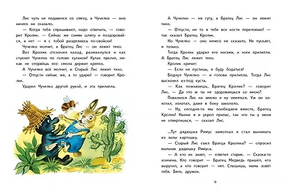 Сказки дядюшки Римуса - фото 5