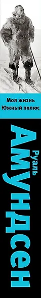 Моя жизнь. Южный полюс - фото 5
