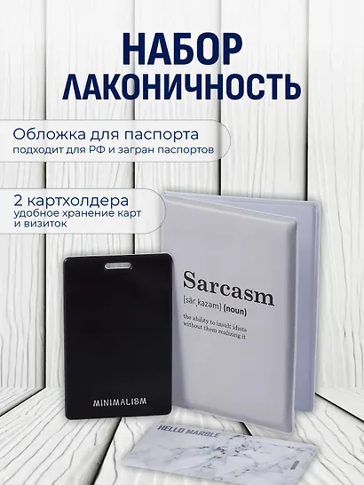 Набор (Обложка для паспорта 1шт + Кардхолдер 2шт) (Обложка для паспорта Sarcasm (словарь) (ПВХ бокс) Чехол для карточек Minimalism Чехол для карточек вертикальный Мрамор серый) (упаковка) - фото 1
