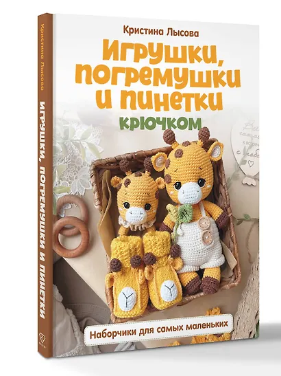 Игрушки, погремушки и пинетки крючком. Наборчики для самых маленьких - фото 3