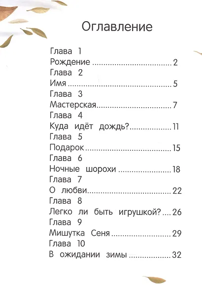 Фрося и Иголка. История одной игрушки - фото 6