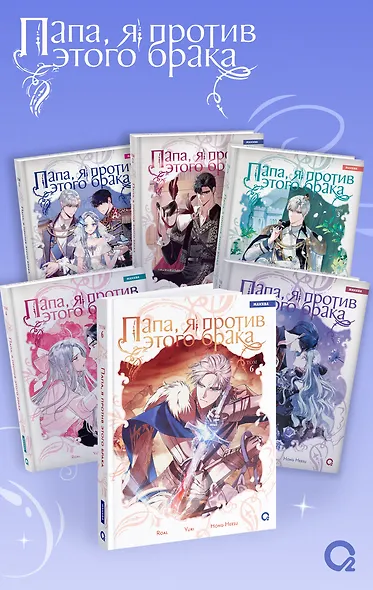 Папа, я против этого брака. Том 6 (Папа, я не выйду замуж). Манхва - фото 6