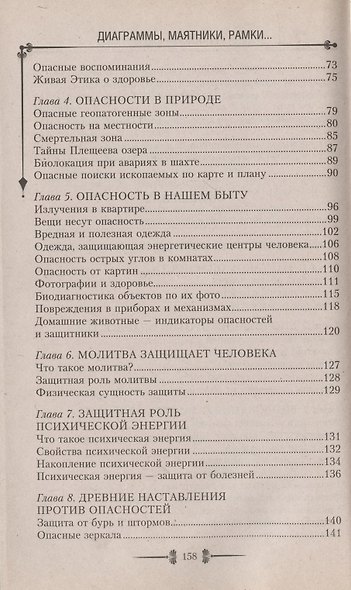 Диаграммы, маятники, рамки и другие способы энергоинформационной защиты. Практическое пособие по биолокации - фото 3