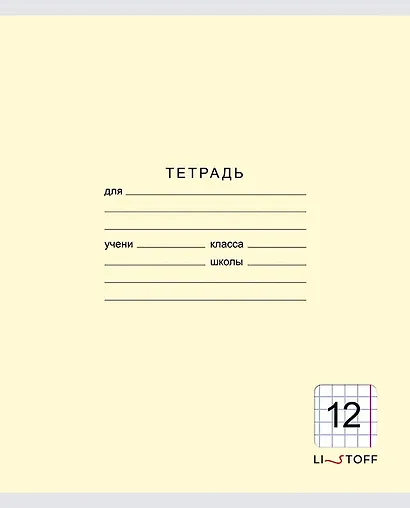 Тетрадь в крупную клетку Listoff «Классическая серия» в ассортименте, 12 листов - фото 7