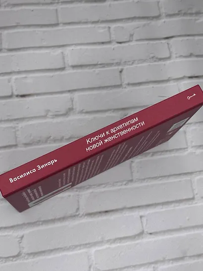 В главной роли. Ключи к архетипам новой женственности - фото 11