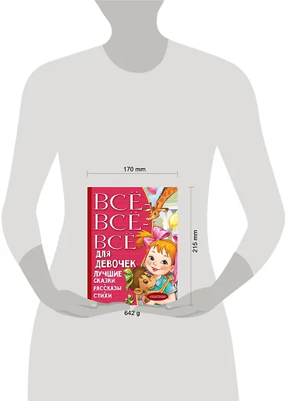 Все-все-все для девочек. Лучшие сказки, рассказы, стихи - фото 3