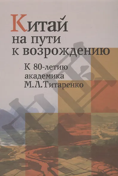 Китай на пути к возрождению. К 80-летию академика М.Л.Титаренко - фото 1