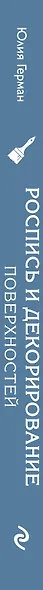 Роспись и декорирование поверхностей. Самое полное и понятное пошаговое руководство по современным декоративным техникам. Новейшая энциклопедия - фото 5