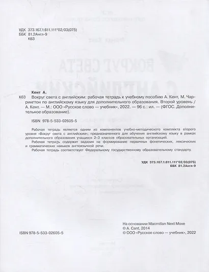 Вокруг света с английским: рабочая тетрадь к учебному пособию А. Кент, М. Чаррингтон по английскому языку для дополнительного образования. Второй уровень. 2-3 классы - фото 3