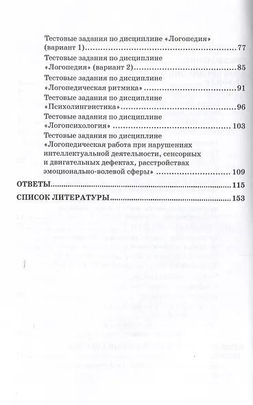 Сборник тестовых заданий для проведения контроля знаний у студентов дефектологических специальностей: Учебно-методическое пособие - фото 4