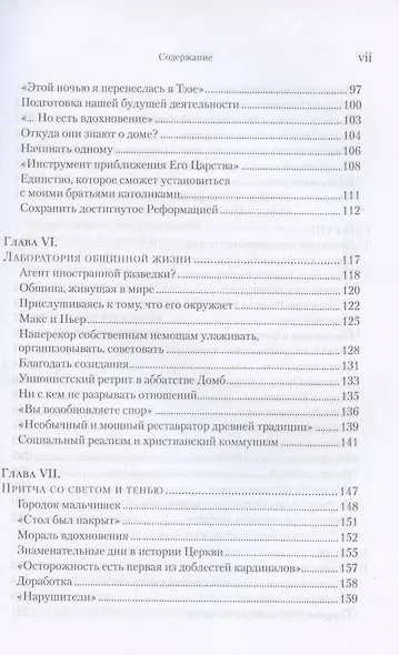 Брат Роже из Тэзе. "Не имея почти ничего…" - фото 4