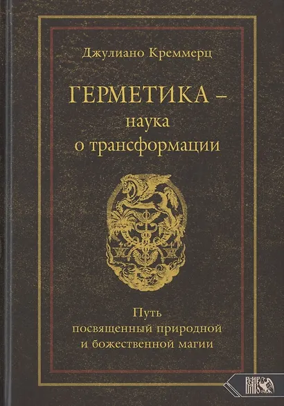 Герметика – наука о трансформации. Путь посвященный природной и божественной магии - фото 1