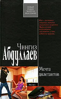 Мечта дилетантов: роман - фото 1