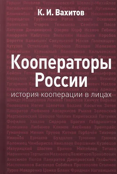 Кооператоры России: история кооперации в лицах - фото 1