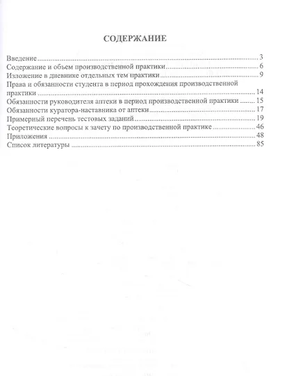 Производственная практика по фармацевтической технологии. Учебное пособие - фото 2