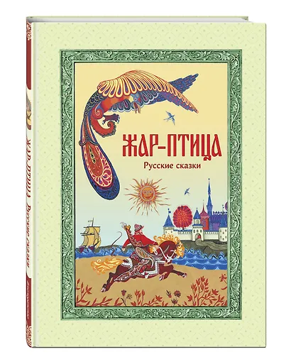 Жар-птица. Русские сказки (ил. Е. Владыченко-Гокиели) - фото 3
