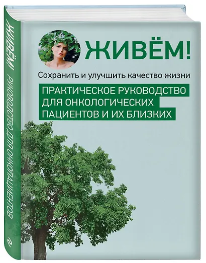 Живём! Сохранить и улучшить качество жизни. Практическое руководство для онкологических пациентов и их близких - фото 3