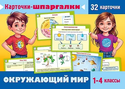 Окружающий мир. 1-4 классы. Карточки-шпаргалки (32 карточки) - фото 1